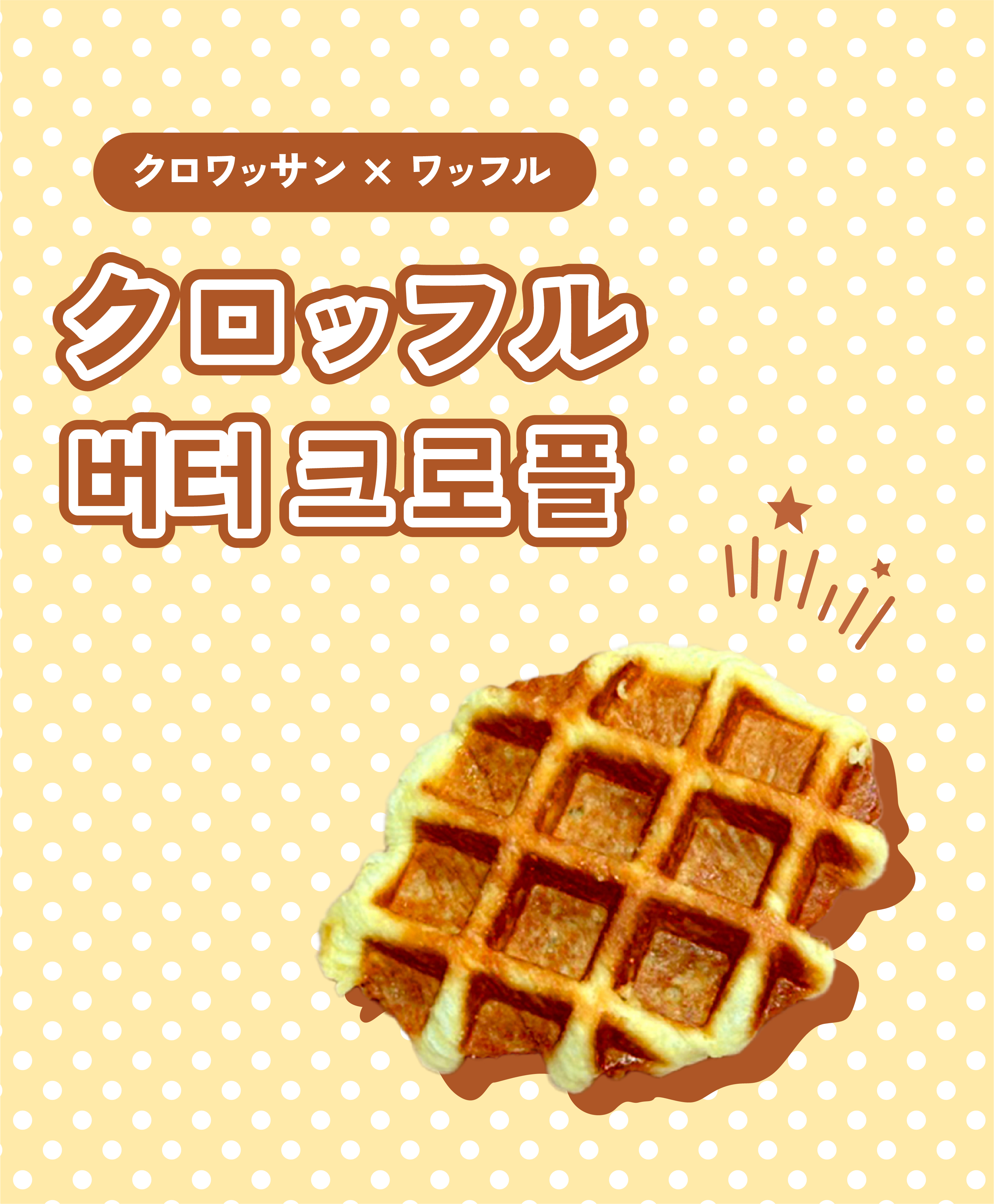 クロッフル