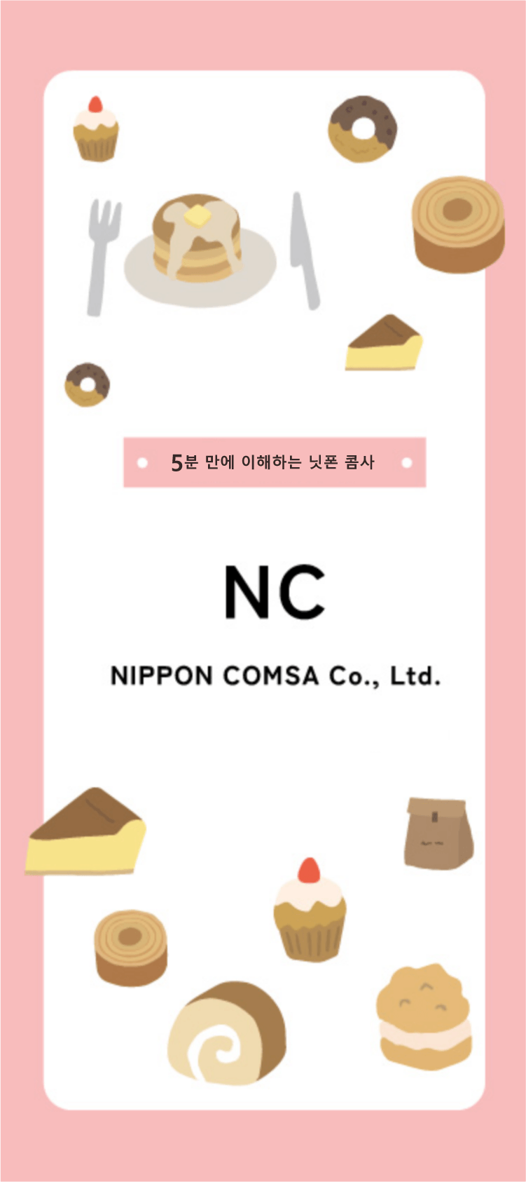 5분 만에 이해하는 닛폰 콤사
