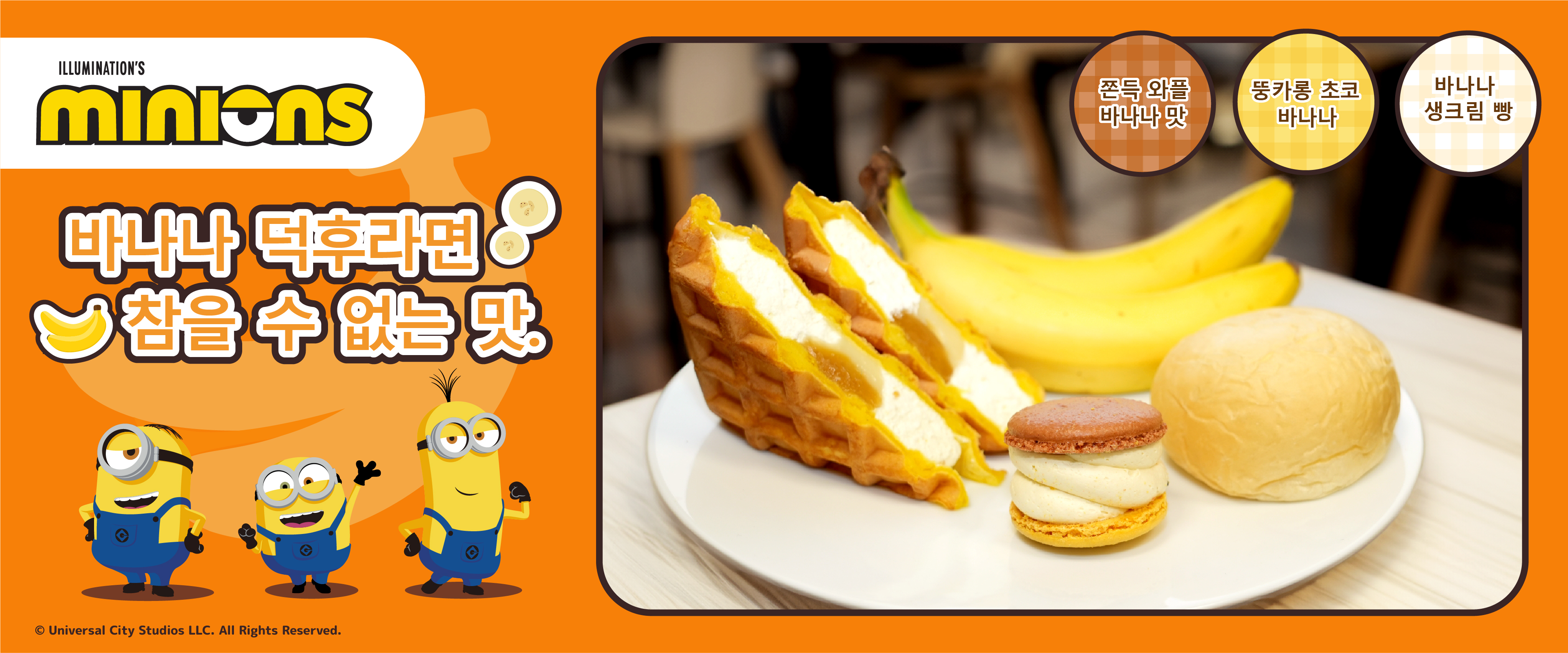 미니언즈 콜라보레이션 상품을