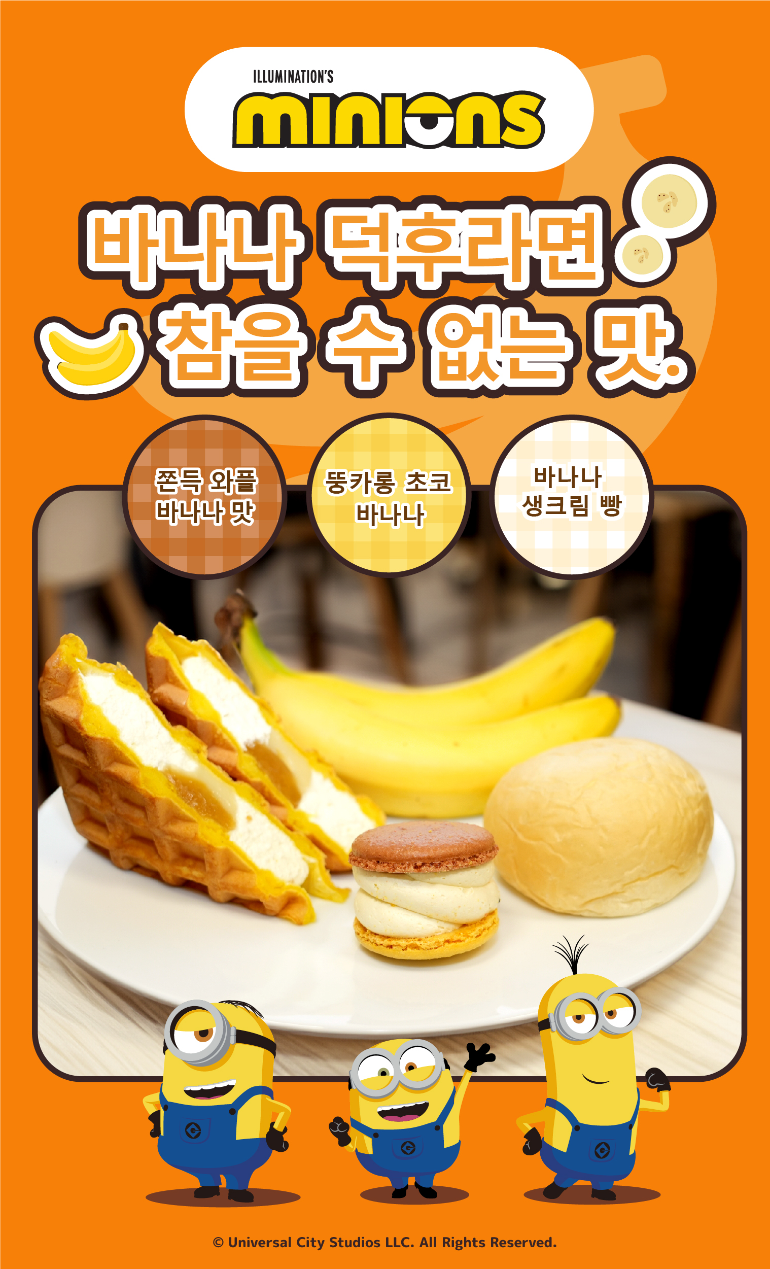 미니언즈 콜라보레이션 상품을