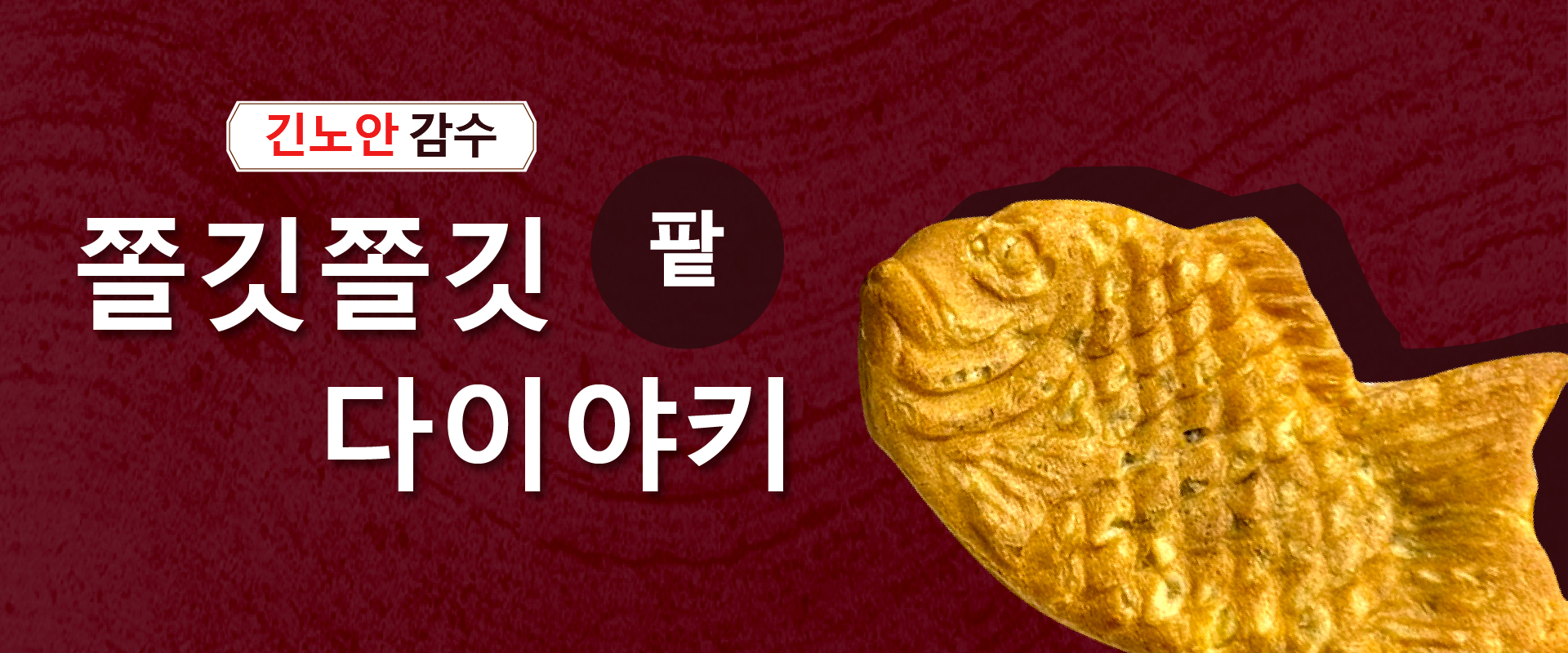 [긴노안] 감수 쫄깃쫄깃 팥 다이야키